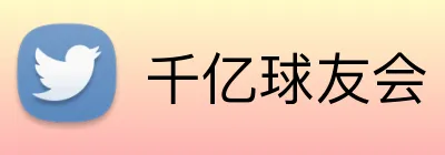 千亿球友会 Logo